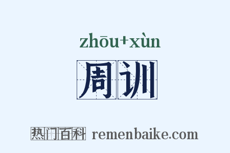 周训是什么意思的图片